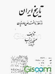 تاریخ ایران از آغاز تا انقراض قاجاریه