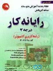 رایانه کار (درجه 2) (رشته کاربری کامپیوتر) (جلد 2)