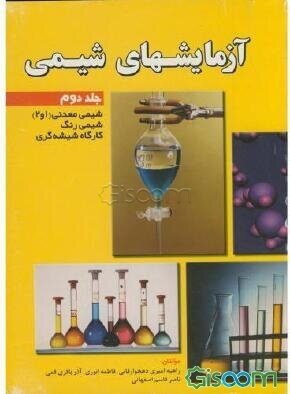 آزمایشهای شیمی: شیمی معدنی (1 و 2)، شیمی رنگ، کارگاه شیشه‌گری (جلد 2)