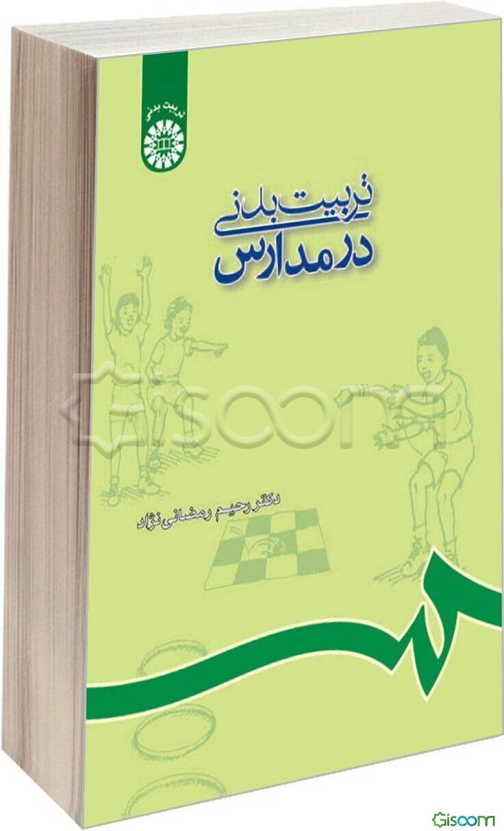 تربیت‌ بدنی در مدارس