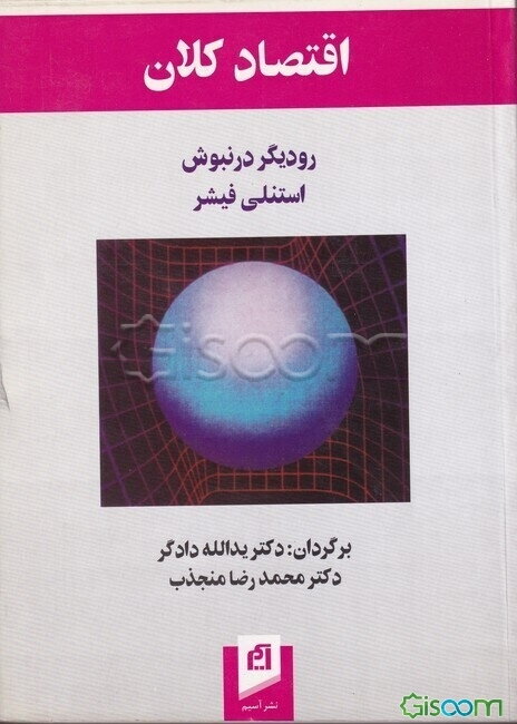 اقتصاد کلان