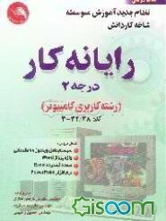 رایانه کار (درجه 1) (رشته کاربری کامپیوتر)