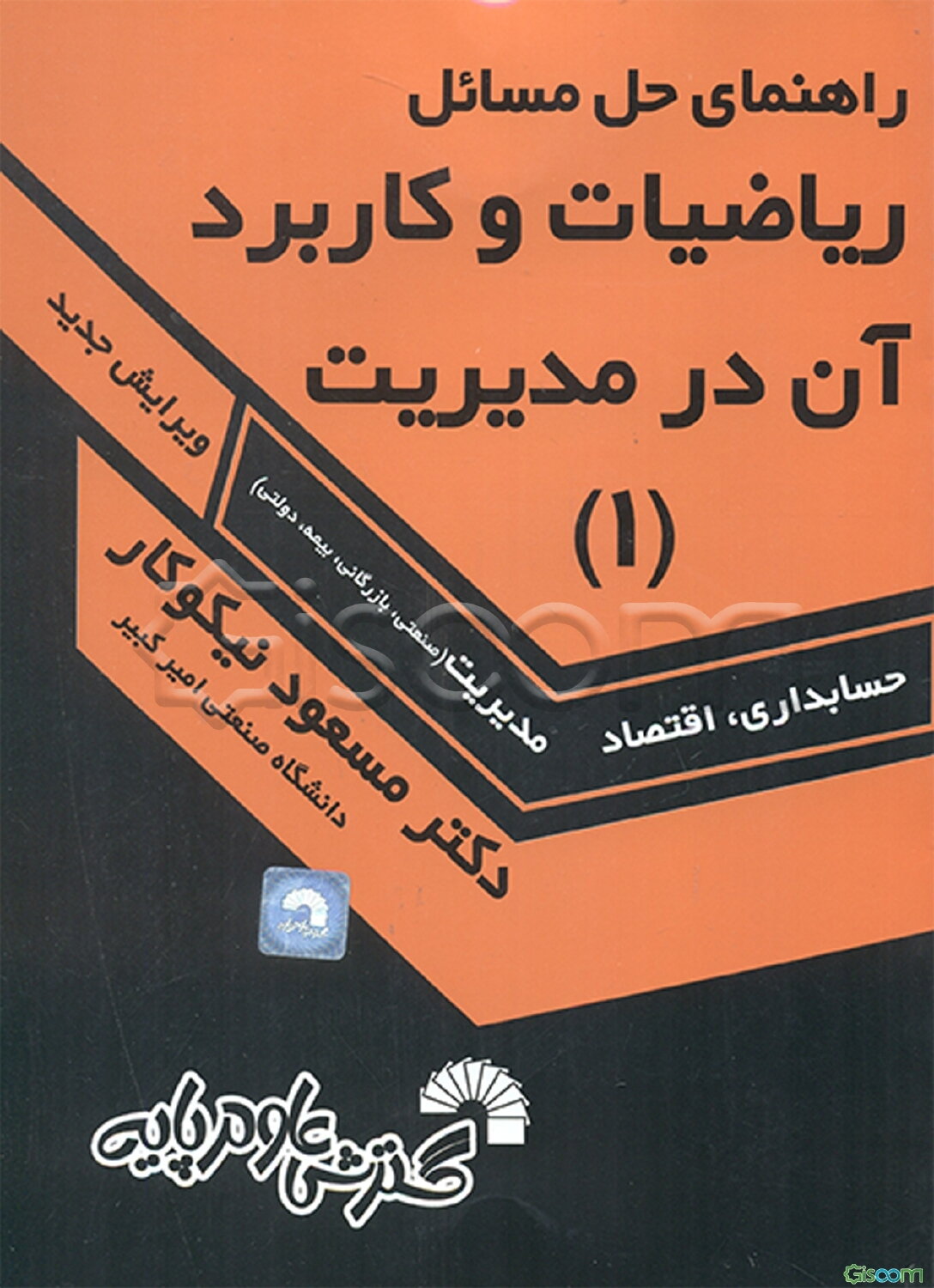 راهنمای حل ریاضیات و کاربرد آن در مدیریت (1)