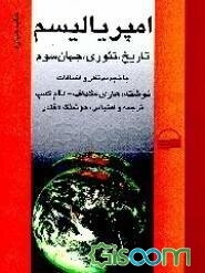 امپریالیسم: تاریخ - تئوری - جهان سوم