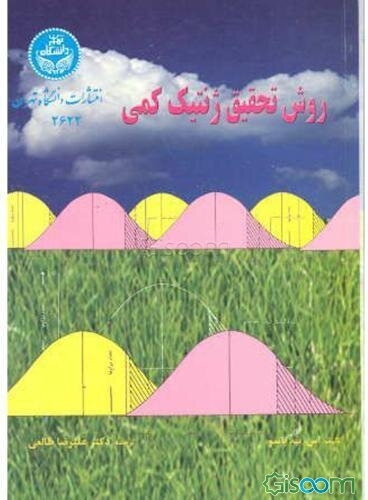 روش تحقیق ژنتیک کمی