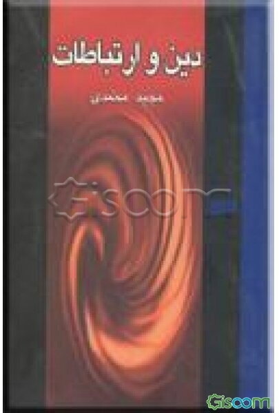 دین و ارتباطات