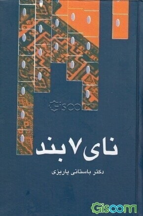 نای هفت‌بند: مجموعه مقالات تاریخی و ادبی
