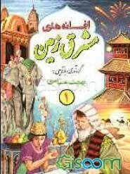 افسانه‌های مشرق زمین (جلد 1)