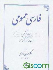 فارسی عمومی: شامل ادبیات دانشگاهی: متون نظم و نثر ، دستور جامع زبان فارسی - پژوهش و نگارش