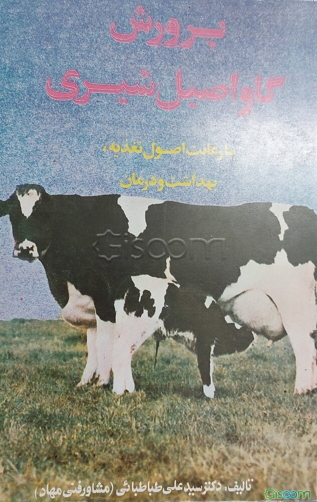 پرورش گاو اصیل شیری (تغذیه، بهداشت و درمان)