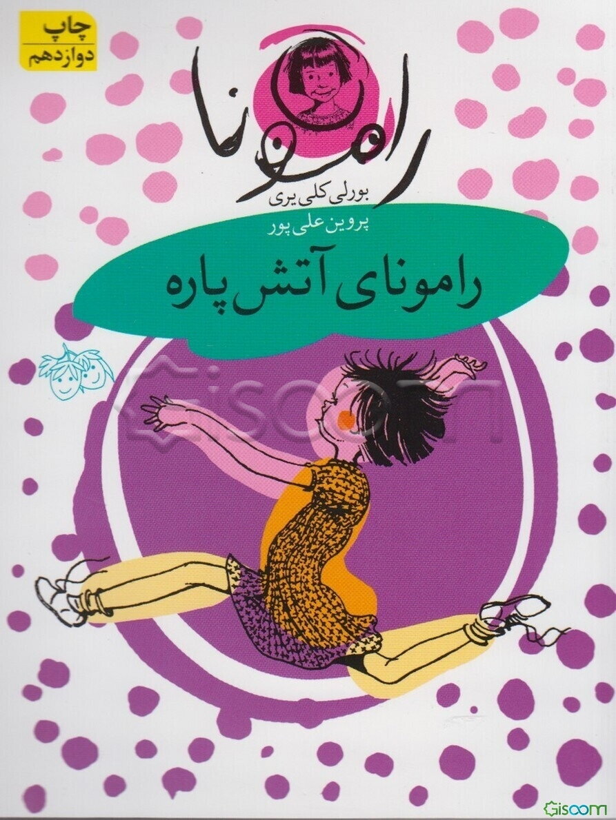 رامونای آتش‌پاره