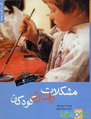 مشکلات رفتاری کودکان