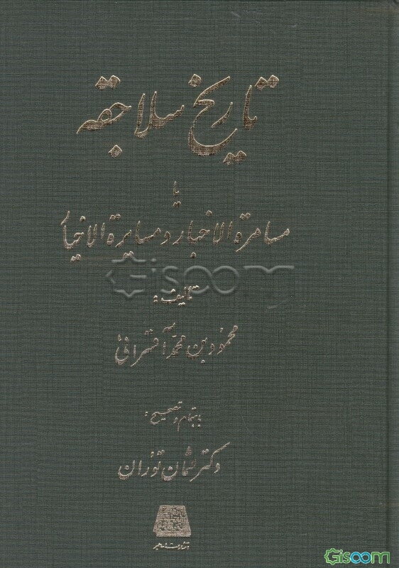 تاریخ سلاجقه یا مسامره الاخبارومسایره الاخبار؟