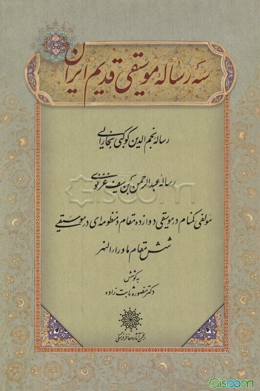 سه رساله موسیقی قدیم ایران: رساله نجم‌الدین کوکبی بخارایی، رساله عبدالرحمن بن سیف غزنوی، مولفی ...