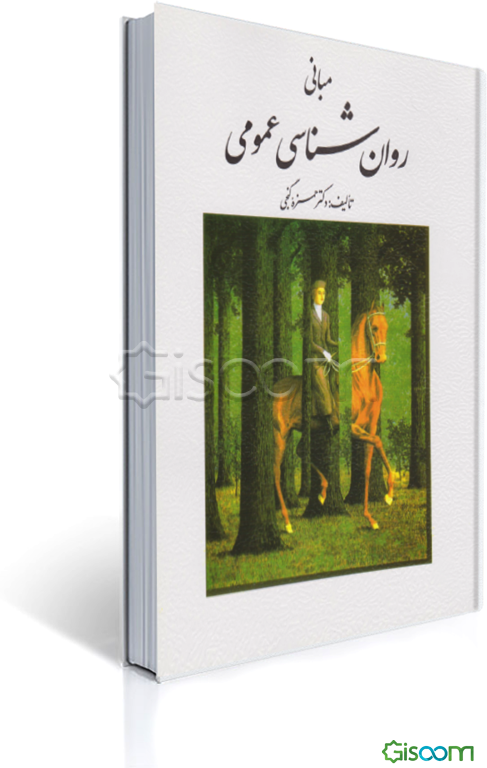 مبانی روان‌شناسی عمومی