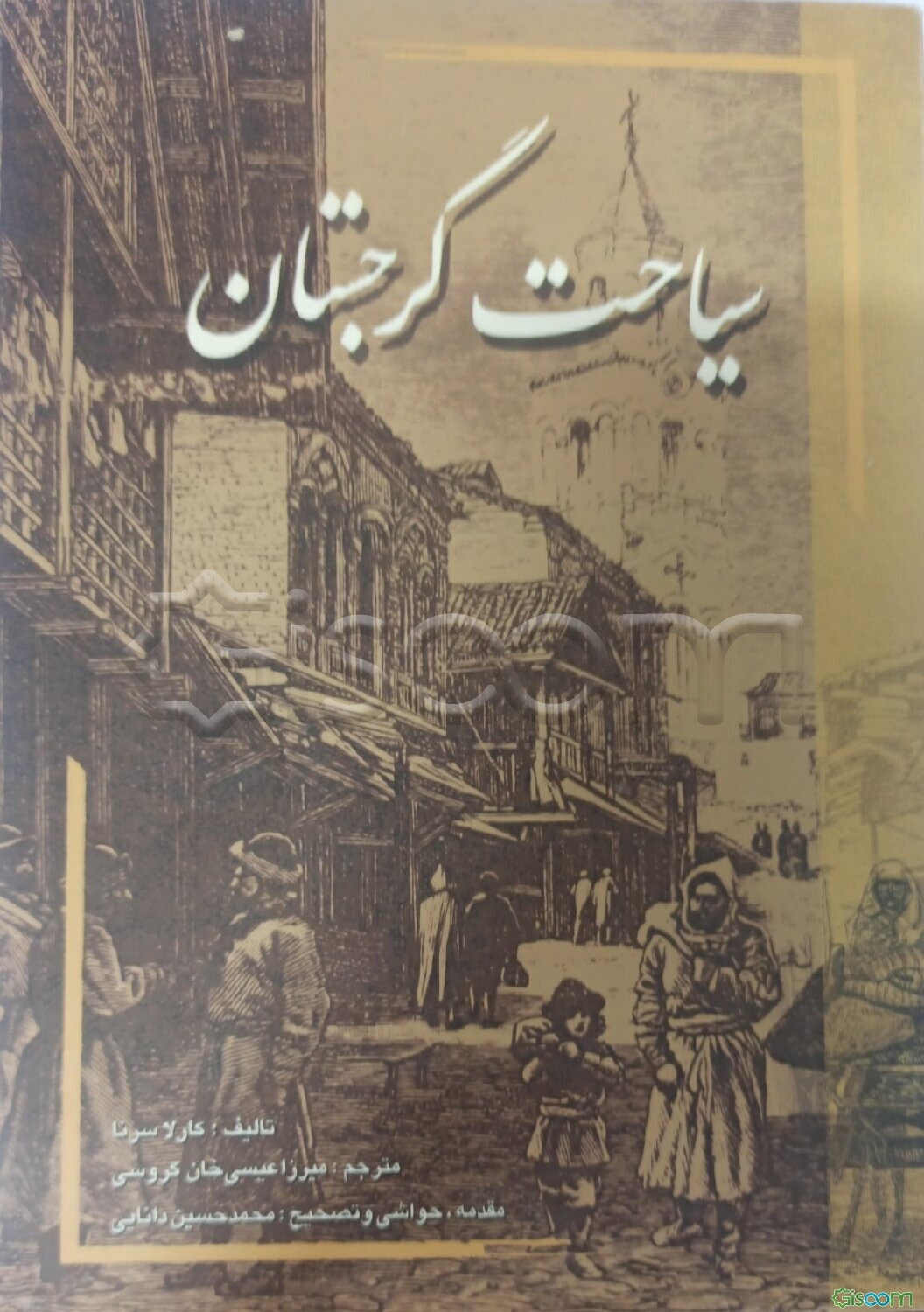 سیاحت گرجستان: سفرنامه "مادام کارلا - سرنا"