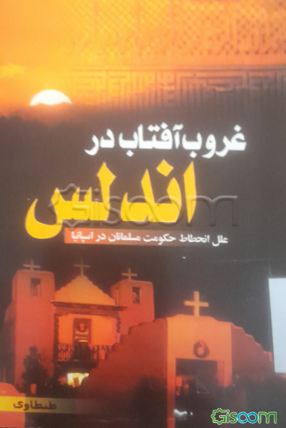 غروب آفتاب در اندلس: علل سقوط حکومت مسلمانان در شبه جزیره اسپانیا