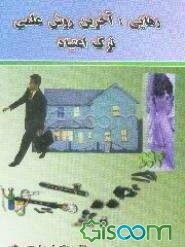 رهایی: آخرین روش علمی ترک اعتیاد