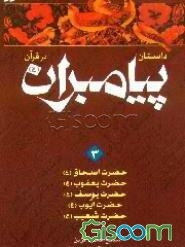 داستان پیامبران در قرآن: حضرت اسحاق (ع)، حضرت یعقوب (ع)، حضرت یوسف (ع)، حضرت ایوب (ع)، حضرت ... (جلد 3)