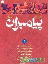 داستان پیامبران در قرآن: حضرت داوود (ع)، حضرت سلیمان (ع)، حضرت یونس (ع)، حضرت زکریا (ع)، ... (جلد 5)