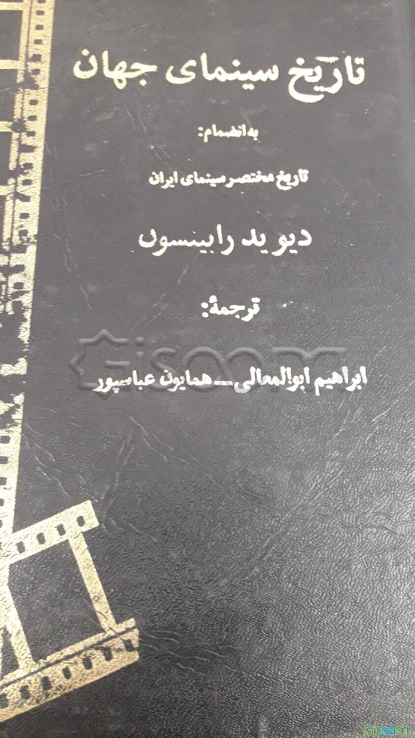تاریخ سینمای جهان
