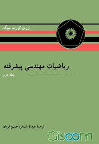 ریاضیات مهندسی پیشرفته (جلد 2)