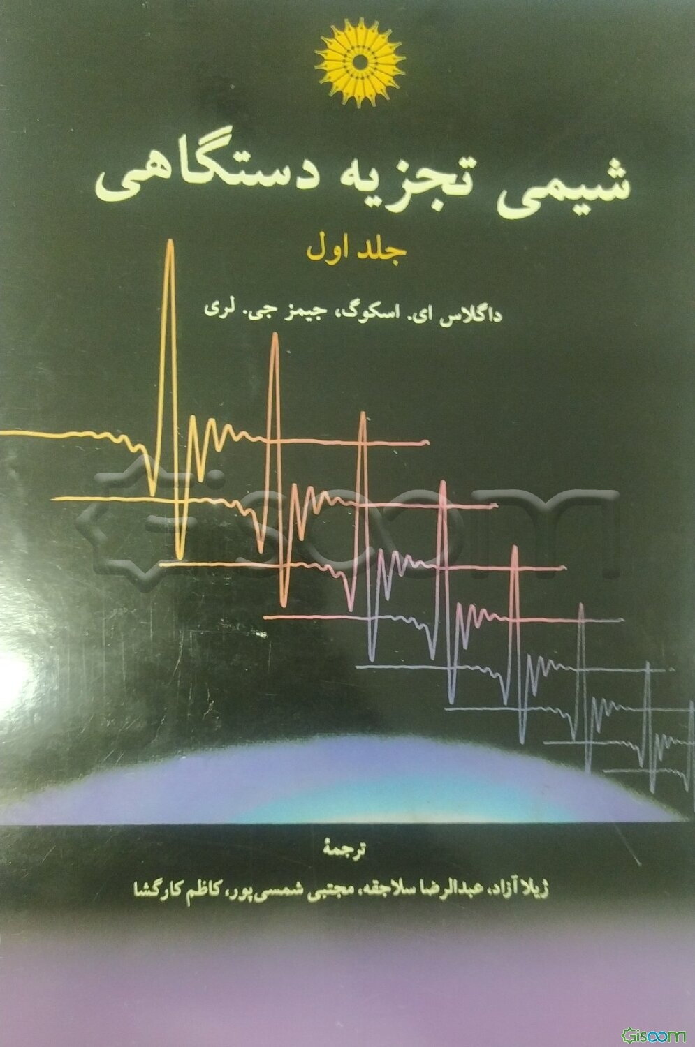 شیمی تجزیه دستگاهی (جلد 1)