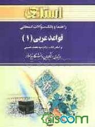 راهنما و بانک سوالات امتحانی قواعد عربی (1): دانشگاه پیام نور (رشته ادبیات فارسی)