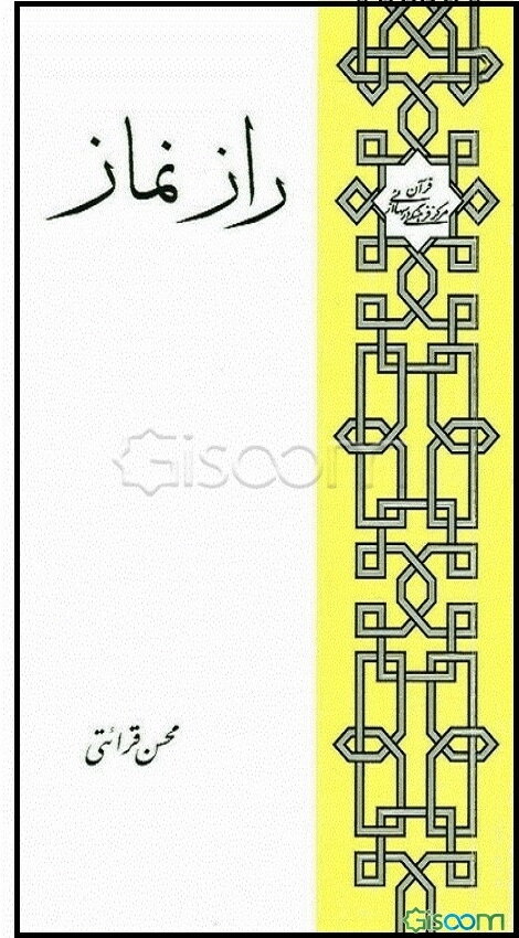 راز نماز (برای جوانان)