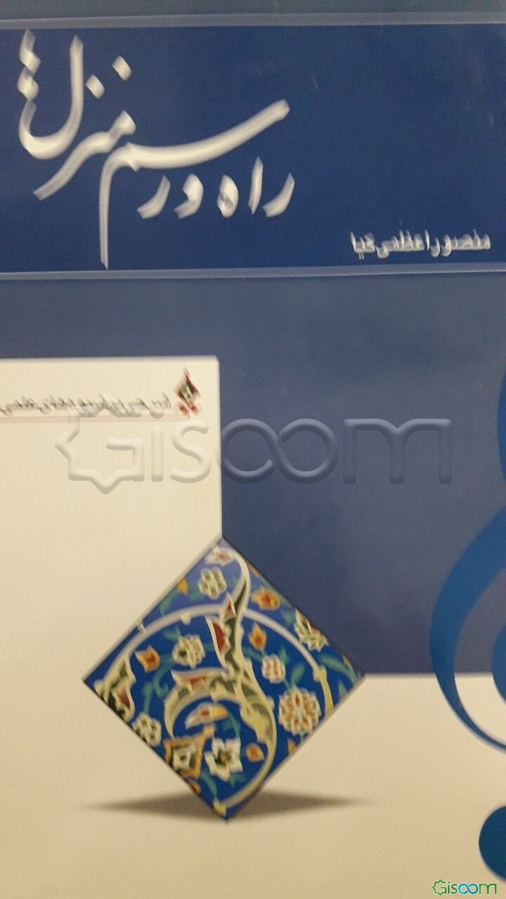 راه و رسم منزلها: شرحی بر شیوه‌های علمی آواز ایرانی