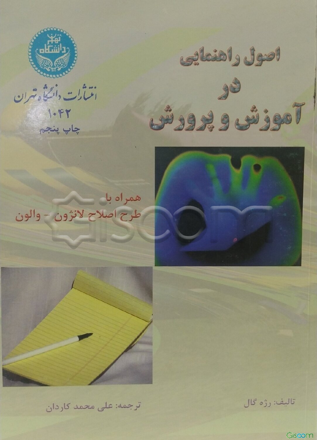 اصول راهنمایی در آموزش و پرورش همراه با طرح لانژون و والون