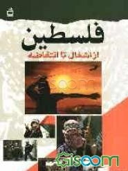 فلسطین، از اشغال تا انتفاضه