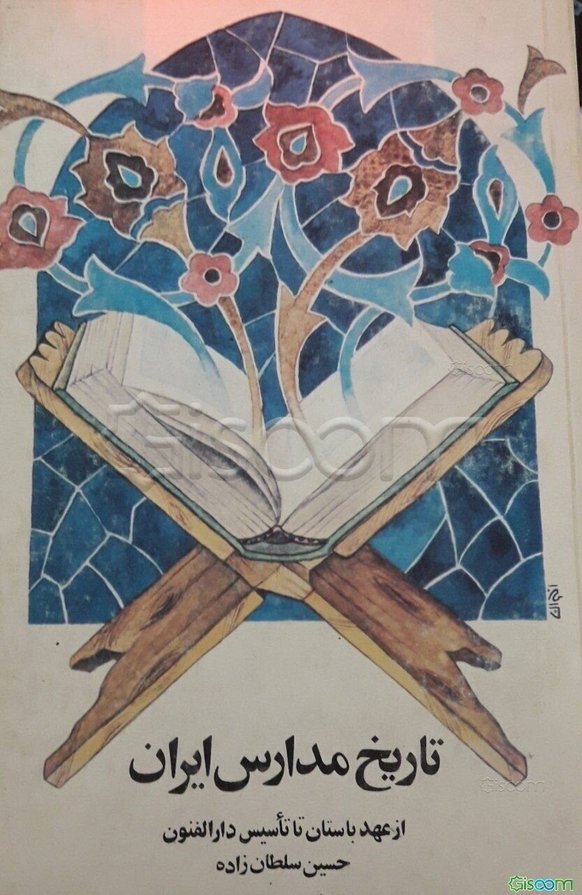 تاریخ مدارس ایران ازعهدباستان تا تاسیس دارالفنون