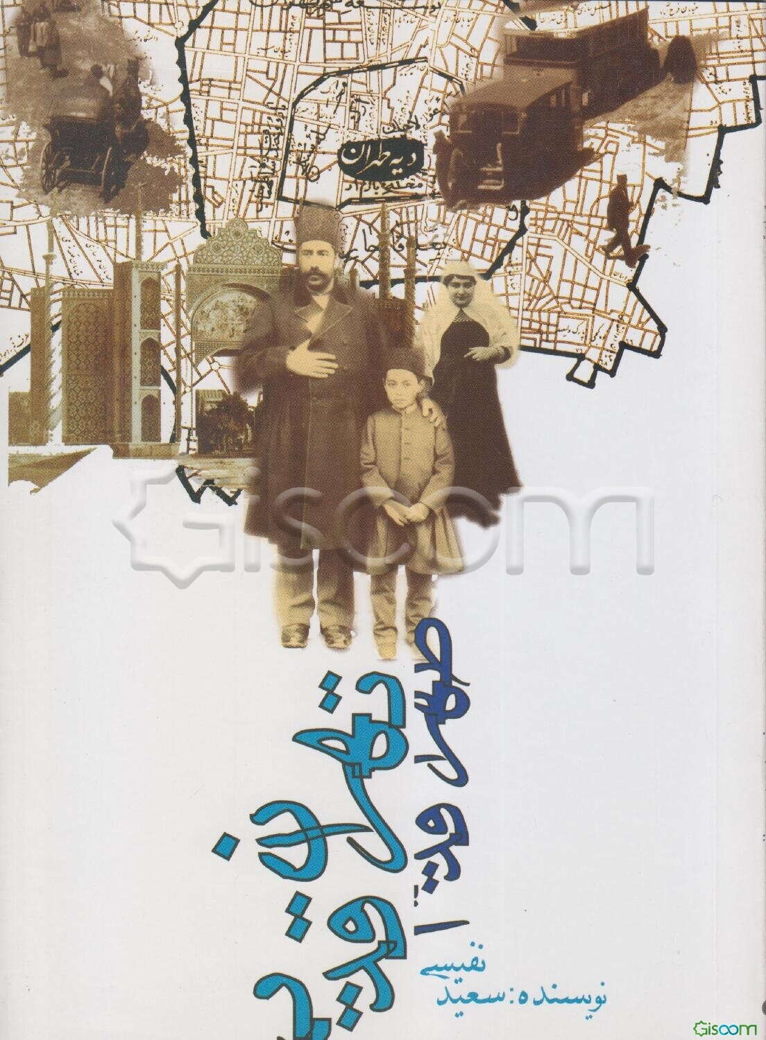 گفتگوی خانوادگی درباره تهران قدیم