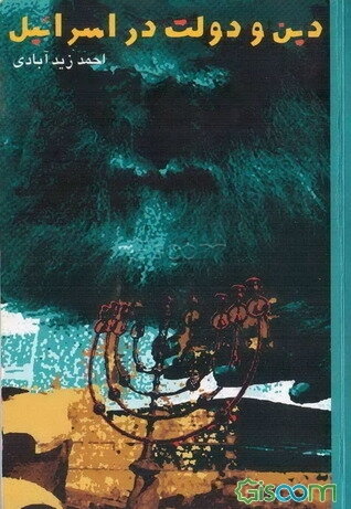 دین و دولت در اسرائیل