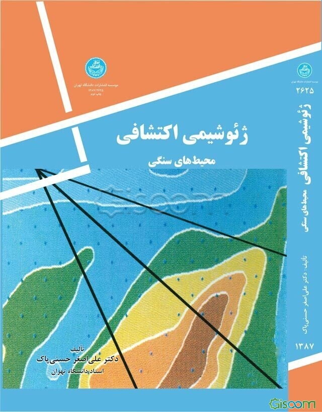 ژئوشیمی اکتشافی (محیطهای سنگی)