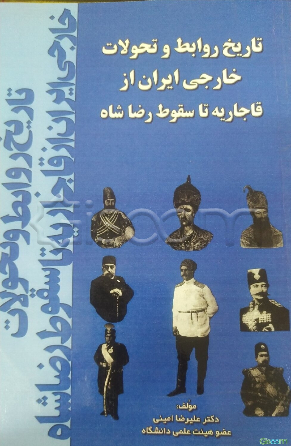 تاریخ روابط خارجی ایران: از قاجاریه تا سقوط رضاشاه