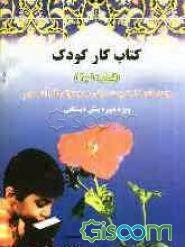 کتاب کار کودک (شماره 1 و 2): واحدهای کار تربیت دینی و روخوانی قرآن (ویژه دوره پیش‌دبستانی)