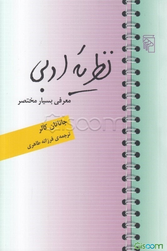 نظریه ادبی: معرفی بسیار مختصر