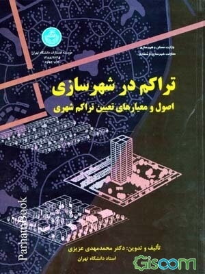 تراکم در شهرسازی: اصول و معیارهای تعیین تراکم شهری