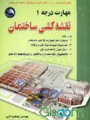 نقشه‌کشی ساختمان مهارت درجه یک: براساس استاندارد بین‌المللی شماره 0-32/53 سازمان آموزش ...