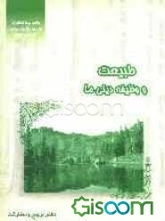 طبیعت و وظیفه دینی ما