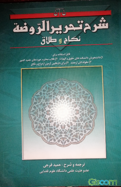 شرح تحریر الروضه نکاح و طلاق