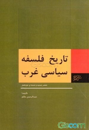تاریخ فلسفه سیاسی غرب: عصر جدید و سده نوزدهم