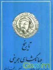 تاریخ جهانگشای: در تاریخ خوارزمشاهیان (جلد 2)