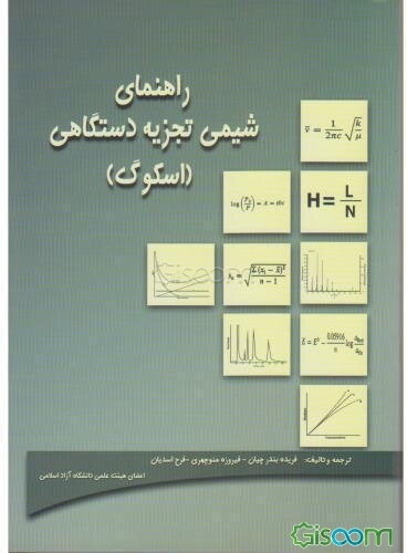 راهنمای شیمی تجزیه دستگاهی "اسکوگ"