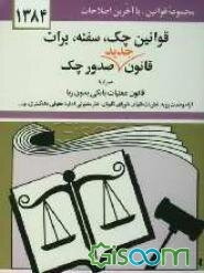 قوانین چک، سفته، برات: قانون جدید صدور چک مصوب 1382/6/2 با آخرین اصلاحیه‌ها و الحاقات قانون برات - سفته - چک از قانون تجارت همراه با قانون عملیات بانک
