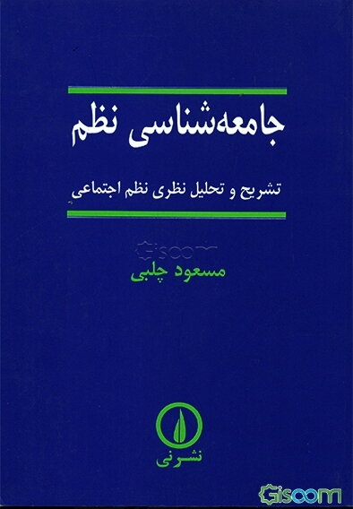 جامعه‌شناسی نظم: تشریح و تحلیل نظری نظم اجتماعی