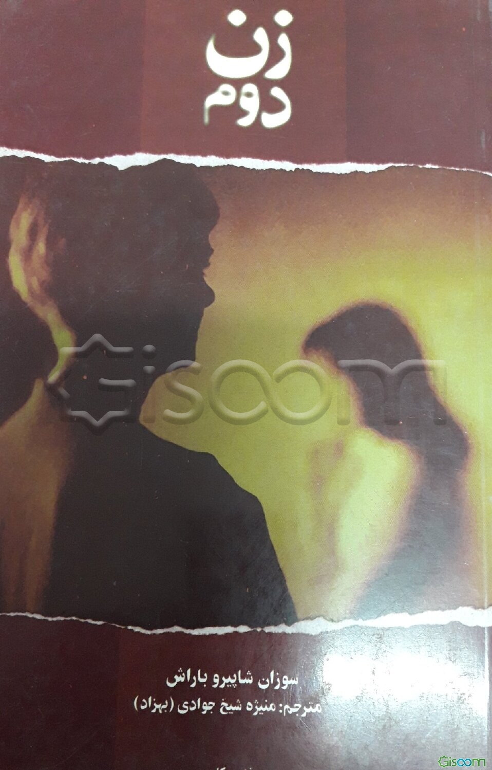 زن دوم: مزایا و معایب ازدواج با مردانی که همسر اول خود را از دست داده و یا از او جدا شده‌اند