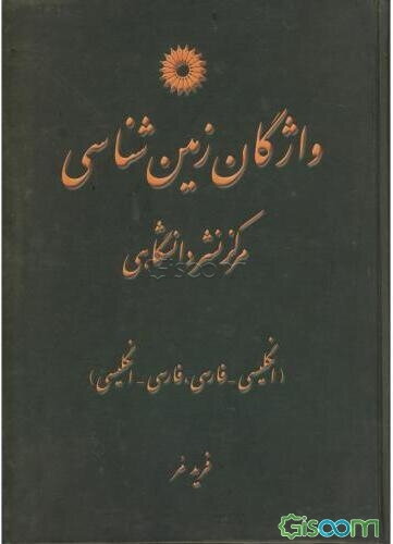 واژگان زمین‌شناسی (انگلیسی - فارسی، فارسی - انگلیسی)